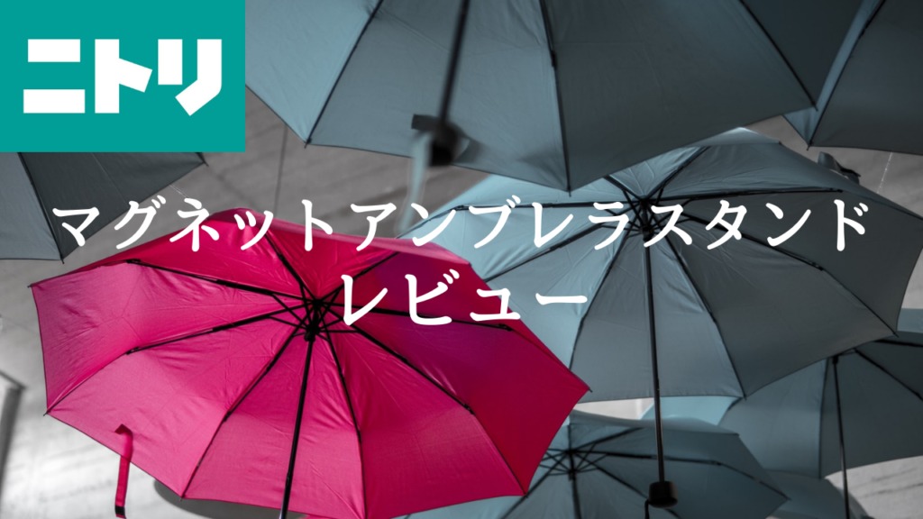 人気 ニトリのおしゃれな傘立てを買ったのでレビュー マグネット式で狭い場所でも便利 マグネット 日曜日のoneroom