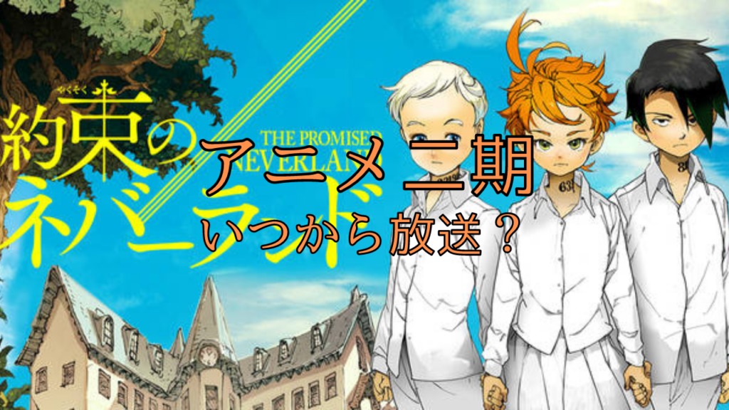 アニメ 約束のネバーランド二期は延期 いつ放送開始 実写映画は あらすじ 日曜日のoneroom