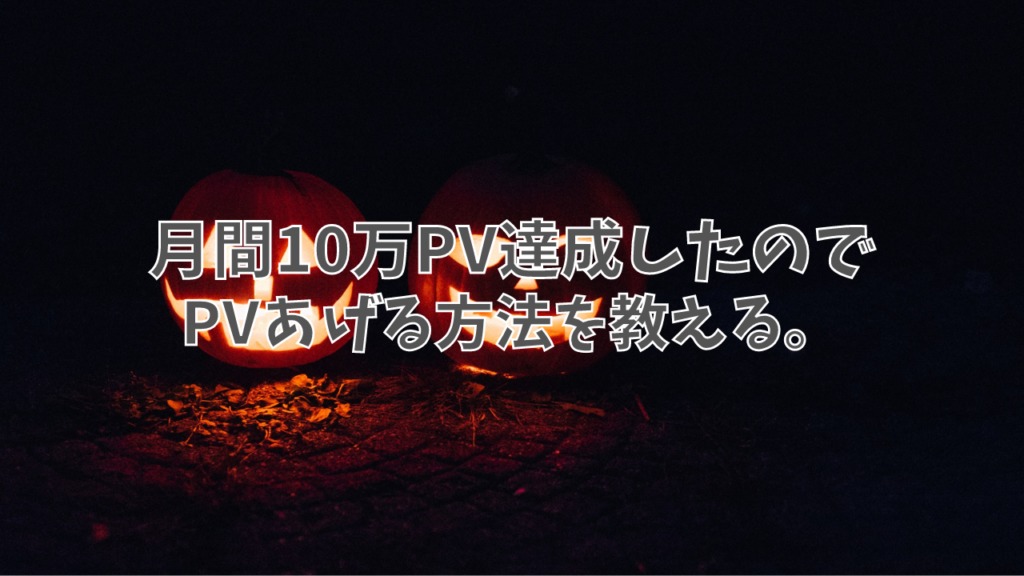 月間10万pv達成したのでpvあげる方法を考察 目指すべき関門も紹介 日曜日のoneroom