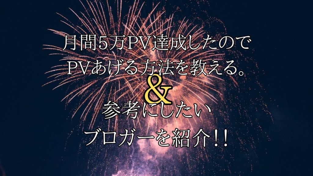 月間5万pv達成したのでpv上げる方法を教える 参考にしたいおすすめブロガーも紹介 日曜日のoneroom