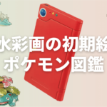 【ポケットモンスター】初代ポケモンずかん｜懐かしい水彩画の初期絵151匹