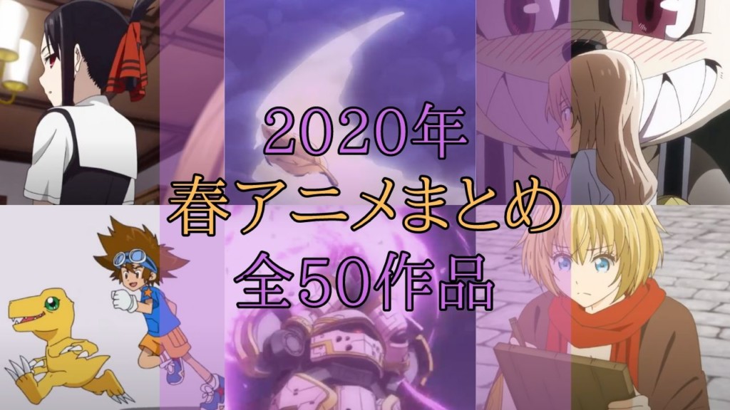 2020年　春アニメ　作品