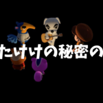 【あつまれどうぶつの森】とたけけの秘密の曲（隠し曲）をリクエスト限定で歌ってくれる！条件を達成して3種類全部もらおう！