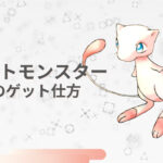 歴代シリーズのミュウ入手方法一覧｜正式バグ技や裏技なしで手に入るソフト！