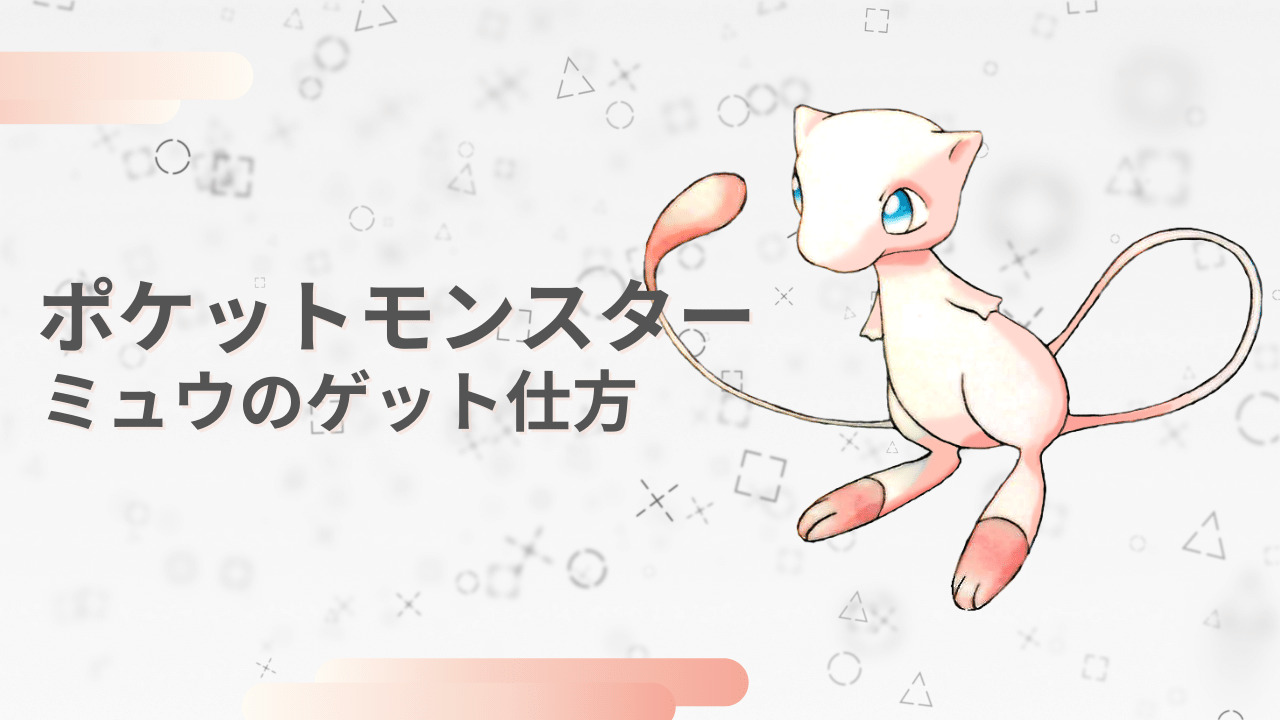 ポケットモンスター プラチナ、ミュウ受け取り可能 | ajmalstud.com