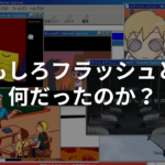 『おもしろフラッシュ』とは？いつ終了した？なぜ終了したのかを解説