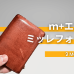 ｍ+（エムピウ）ミッレフォッリエを9ヶ月間毎日使った経年変化はコレ！新品からの変化は？
