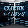 CURBX　サンプルセット　エイムリング