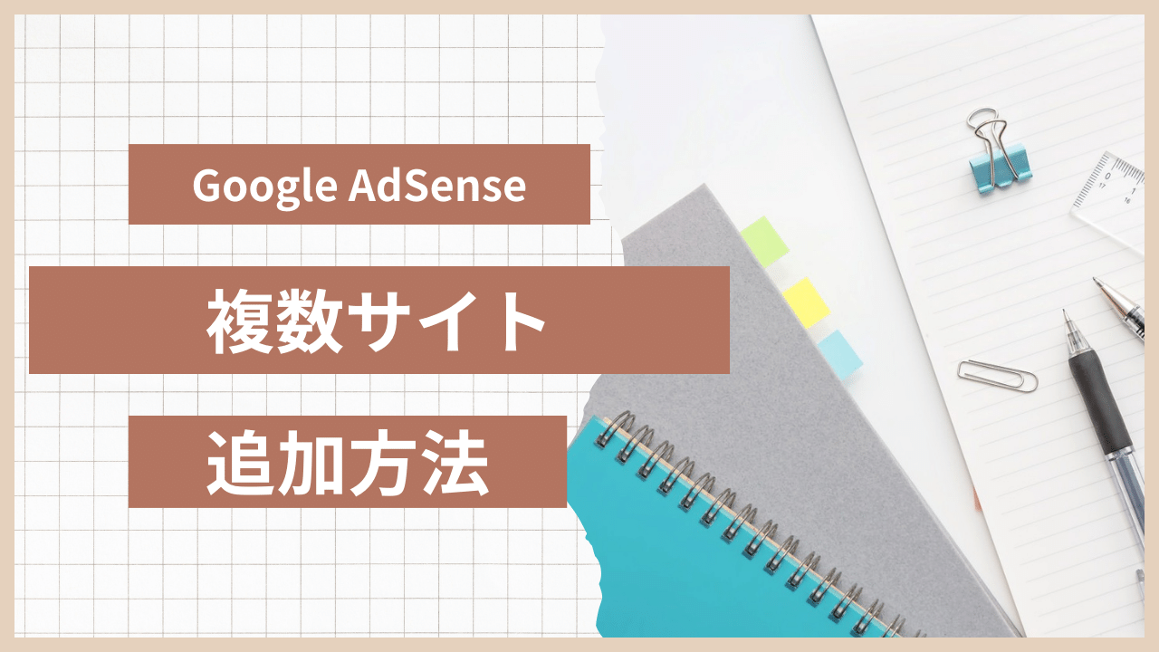 Google AdSenseに複数サイトを追加して収益アップを狙ってみた