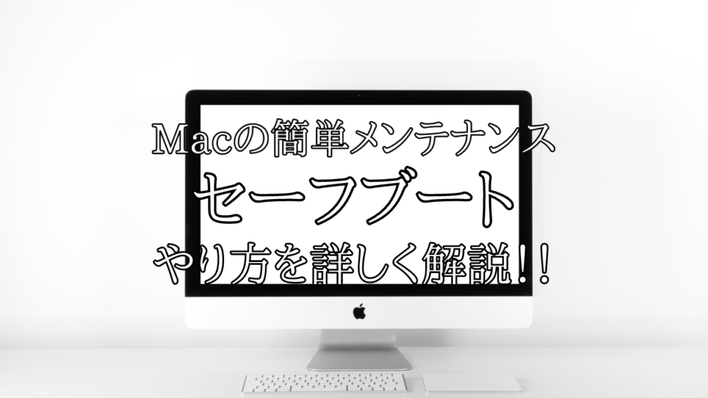 動作が重い 不調なmacが改善 簡単メンテナンス セーフブート とは やり方と確認の仕方を紹介 キャッシュクリア 日曜日のoneroom