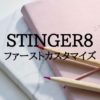 STINGER8 カスタマイズ