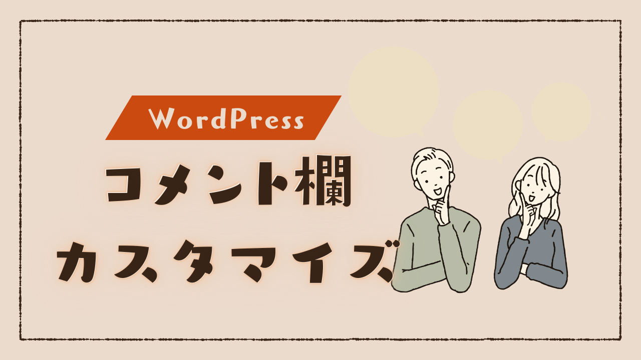WordPress　コメントカスタム