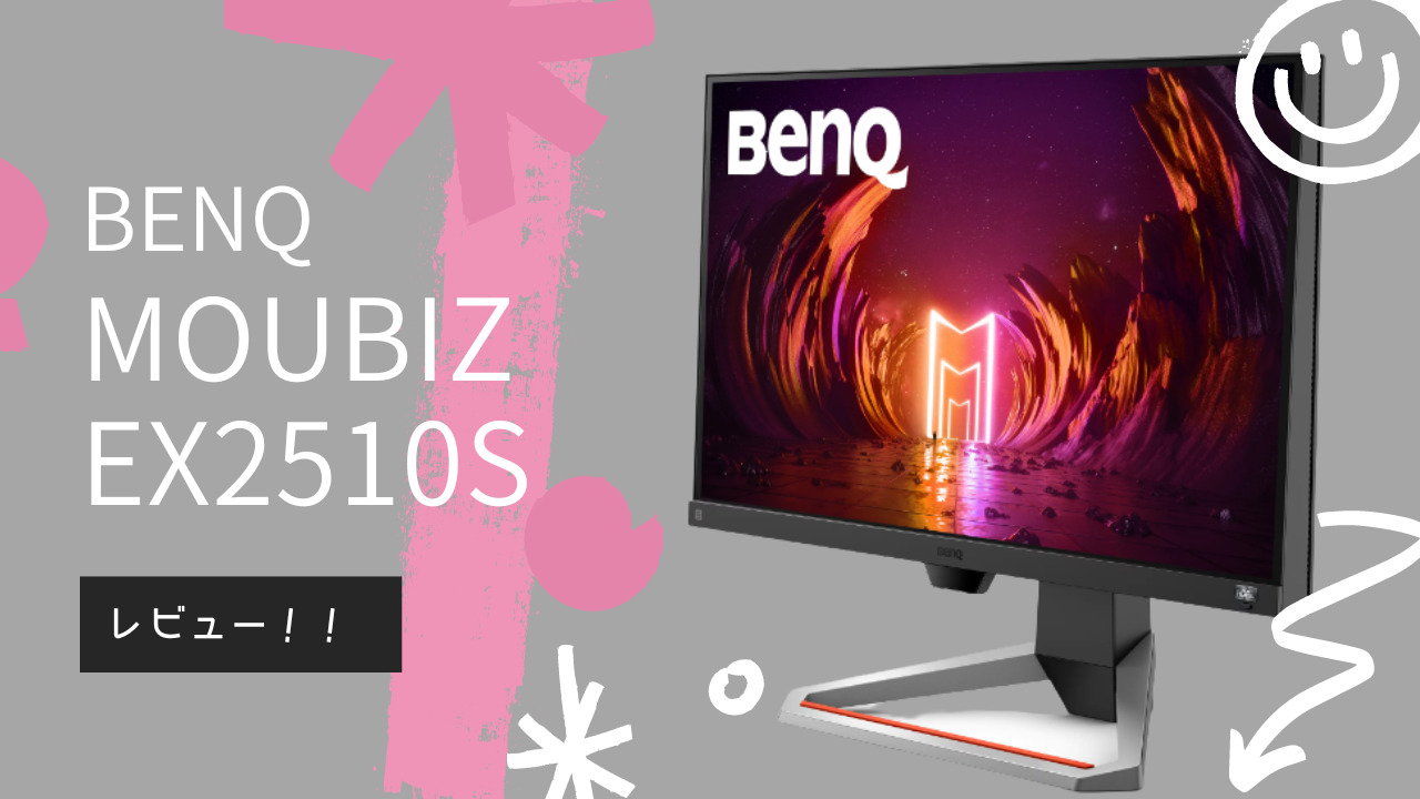 BenQ MOUBIZ EX2510Sをレビュー！この価格で高画質と高音質を設定でき ...