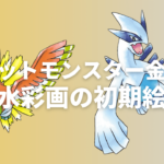 【ポケットモンスター】ジョウトずかん｜金・銀の水彩画で描かれたポケモン