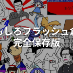 おもしろフラッシュ倉庫まとめ｜懐かしい世代は必見の完全保存版