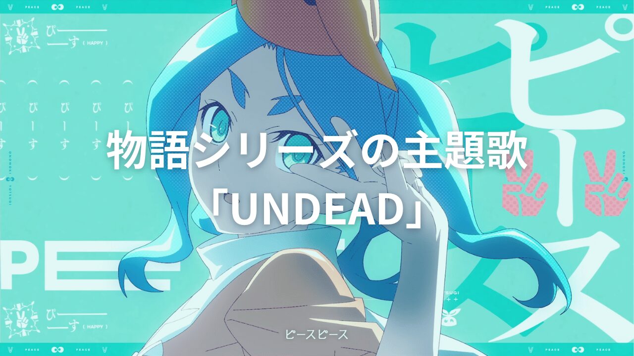 物語シリーズの主題歌「UNDEAD」