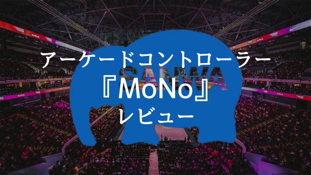 アケコン　mono