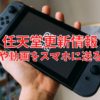 Nintendo Switch 画像や動画をスマホに送る方法
